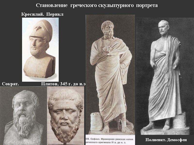 Становление  греческого скульптурного портрета         